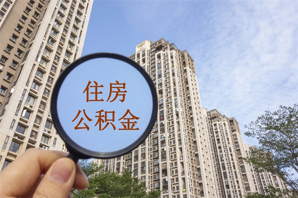 黄石公积金可以自愿提取了（公积金可以自愿提取了一半钱吗）